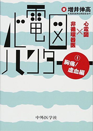 心電図ハンター 心電図×非循環器医 1胸痛/虚血編 [単行本（ソフトカバー）] 増井 伸高