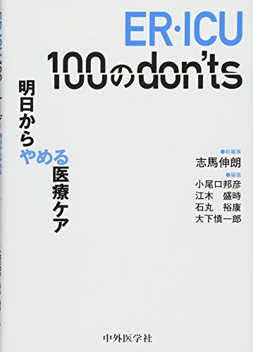 ER・ICU 100のdon&#039;ts-明日からやめる医療ケア [単行本（ソフトカバー）] 志馬 伸朗、 小尾口 邦彦、 江木 盛時、 石丸 裕康; 大下 慎一郎