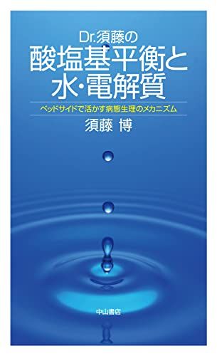 Dr.須藤の酸塩基平衡と水・電解質―ベッドサイドで活かす病態生理のメカニズム [新書] 須藤博