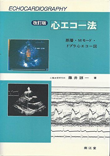 心エコー法―断層・Mモード・ドプラ心エコー図 藤井諄一