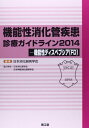 機能性消化管疾患診療ガイドライン〈2014〉機能性ディスペプシア(FD)