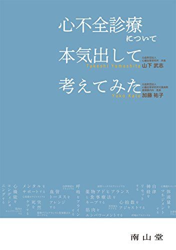 心不全診療について本気出して考えてみた [単行本] 山下武志; 加藤祐子