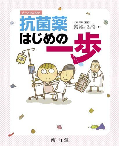 ナースのための抗菌薬はじめの一歩 三鴨 廣繁