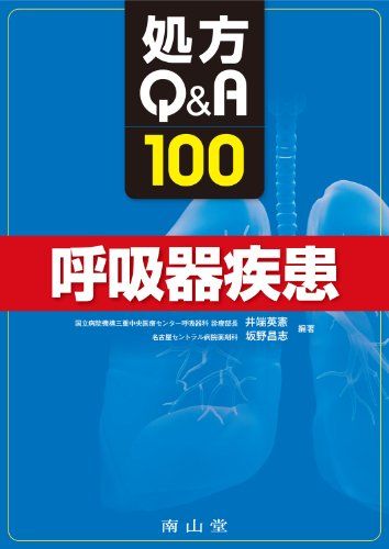 楽天参考書専門店 ブックスドリーム処方Q&A100 呼吸器疾患 [単行本] 井端 英憲; 坂野 昌志