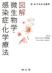 みてわかる薬学 図解 微生物学・感染症・化学療法 岡崎克則、 花輪智子、 丸山治彦、 村山?明、 横田伸一、 藤井暢弘; 山本友子