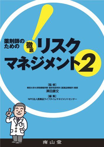 薬剤師のための徹底リスクマネジメント2 医薬品ライフタイムマネジメントセンター、 東京大学大学院情報学環・薬学系研究科(医薬品情報学)教授 澤田康文; NPO法人 医薬品ライフタイムマネジメントセンター