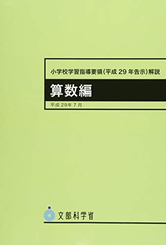 小学校学習指導要領(平成29年告示)解説 算数編: 平成29年7月