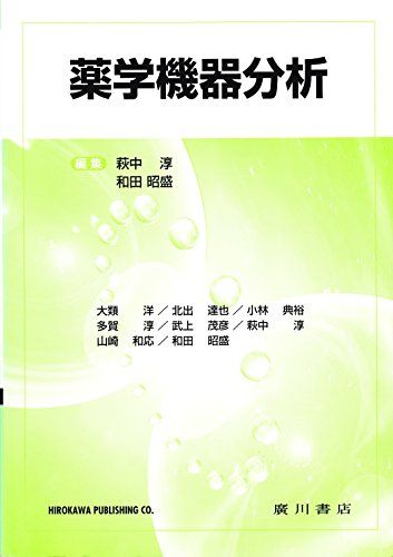 薬学機器分析 萩中 淳