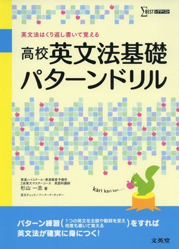 高校英文法基礎パターンドリル (シグマベスト) [単行本（ソフトカバー）] 杉山 一志