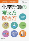 化学計算の考え方解き方 (シグマベスト) [単行本] 卜部 吉庸