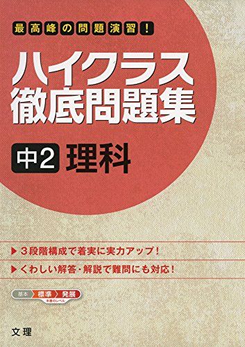 【30日間返品保証】商品説明に誤りがある場合は、無条件で弊社送料負担で商品到着後30日間返品を承ります。ご満足のいく取引となるよう精一杯対応させていただきます。※下記に商品説明およびコンディション詳細、出荷予定・配送方法・お届けまでの期間について記載しています。ご確認の上ご購入ください。【インボイス制度対応済み】当社ではインボイス制度に対応した適格請求書発行事業者番号（通称：T番号・登録番号）を印字した納品書（明細書）を商品に同梱してお送りしております。こちらをご利用いただくことで、税務申告時や確定申告時に消費税額控除を受けることが可能になります。また、適格請求書発行事業者番号の入った領収書・請求書をご注文履歴からダウンロードして頂くこともできます（宛名はご希望のものを入力して頂けます）。■商品名■ハイクラス徹底問題集 中2理科 [単行本]■出版社■文 理■著者■■発行年■2013/03/18■ISBN10■4581110238■ISBN13■9784581110235■コンディションランク■非常に良いコンディションランク説明ほぼ新品：未使用に近い状態の商品非常に良い：傷や汚れが少なくきれいな状態の商品良い：多少の傷や汚れがあるが、概ね良好な状態の商品(中古品として並の状態の商品)可：傷や汚れが目立つものの、使用には問題ない状態の商品■コンディション詳細■別冊付き。書き込みありません。古本ではございますが、使用感少なくきれいな状態の書籍です。弊社基準で良よりコンデションが良いと判断された商品となります。水濡れ防止梱包の上、迅速丁寧に発送させていただきます。【発送予定日について】こちらの商品は午前9時までのご注文は当日に発送致します。午前9時以降のご注文は翌日に発送致します。※日曜日・年末年始（12/31〜1/3）は除きます（日曜日・年末年始は発送休業日です。祝日は発送しています）。(例)・月曜0時〜9時までのご注文：月曜日に発送・月曜9時〜24時までのご注文：火曜日に発送・土曜0時〜9時までのご注文：土曜日に発送・土曜9時〜24時のご注文：月曜日に発送・日曜0時〜9時までのご注文：月曜日に発送・日曜9時〜24時のご注文：月曜日に発送【送付方法について】ネコポス、宅配便またはレターパックでの発送となります。関東地方・東北地方・新潟県・北海道・沖縄県・離島以外は、発送翌日に到着します。関東地方・東北地方・新潟県・北海道・沖縄県・離島は、発送後2日での到着となります。商品説明と著しく異なる点があった場合や異なる商品が届いた場合は、到着後30日間は無条件で着払いでご返品後に返金させていただきます。メールまたはご注文履歴からご連絡ください。