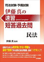 司法試験・予備試験 伊藤真の速習短答過去問 民法 真, 伊藤