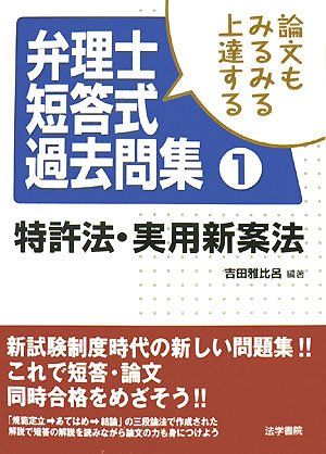 論文もみるみる上達する弁理士短答式過去問集〈1〉特許法・実用新案法 吉田 雅比呂