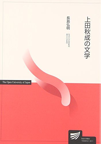 上田秋成の文学 (放送大学教材) [単行本] 長島 弘明