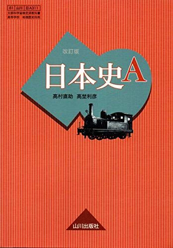 日本史A 改訂版 [日A311] 山川出版 文部科学省検定済教科書 [テキスト] 老川慶喜、加藤陽子、鈴木淳、高埜利彦、高村直助