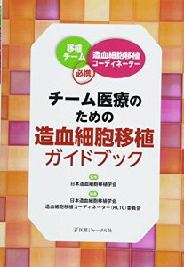 チーム医療のための造血細胞移植ガイドブック―移植チーム・造血細胞移植コーディネーター必携 [単行本] 日本造血細胞移植学会造血細胞移植コーディネーター(HCTC)委員会; 日本造血細胞移植学会