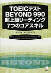 TOEIC(R) テスト BEYOND 990 超上級リーディング 7つのコアスキル テッド寺倉; ロス・タロック