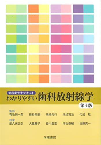 歯科衛生士テキスト わかりやすい歯科放射線学 第3版 敬，代居、 榮一郎，有地、 高嗣，笹野、 秀行，馬嶋、 賢治，湯浅、 正弘，飯久保、 寛子，犬童、 豊宏，香川、 泰輔，河合; 真一，後藤のサムネイル