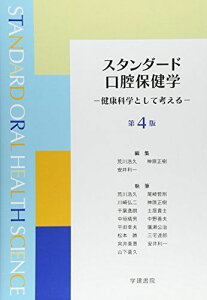 スタンダード口腔保健学―健康科学として考える [単行本] 浩久，荒川、 利一，安井; 正樹，神原