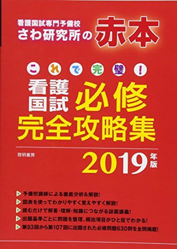 【30日間返品保証】商品説明に誤りがある場合は、無条件で弊社送料負担で商品到着後30日間返品を承ります。ご満足のいく取引となるよう精一杯対応させていただきます。※下記に商品説明およびコンディション詳細、出荷予定・配送方法・お届けまでの期間について記載しています。ご確認の上ご購入ください。【インボイス制度対応済み】当社ではインボイス制度に対応した適格請求書発行事業者番号（通称：T番号・登録番号）を印字した納品書（明細書）を商品に同梱してお送りしております。こちらをご利用いただくことで、税務申告時や確定申告時に消費税額控除を受けることが可能になります。また、適格請求書発行事業者番号の入った領収書・請求書をご注文履歴からダウンロードして頂くこともできます（宛名はご希望のものを入力して頂けます）。■商品名■これで完璧!看護国試必修完全攻略集 2019年版 さわ研究所■出版社■啓明書房■著者■さわ研究所■発行年■2018/05/20■ISBN10■4767112834■ISBN13■9784767112831■コンディションランク■非常に良いコンディションランク説明ほぼ新品：未使用に近い状態の商品非常に良い：傷や汚れが少なくきれいな状態の商品良い：多少の傷や汚れがあるが、概ね良好な状態の商品(中古品として並の状態の商品)可：傷や汚れが目立つものの、使用には問題ない状態の商品■コンディション詳細■書き込みありません。古本ではございますが、使用感少なくきれいな状態の書籍です。弊社基準で良よりコンデションが良いと判断された商品となります。水濡れ防止梱包の上、迅速丁寧に発送させていただきます。【発送予定日について】こちらの商品は午前9時までのご注文は当日に発送致します。午前9時以降のご注文は翌日に発送致します。※日曜日・年末年始（12/31〜1/3）は除きます（日曜日・年末年始は発送休業日です。祝日は発送しています）。(例)・月曜0時〜9時までのご注文：月曜日に発送・月曜9時〜24時までのご注文：火曜日に発送・土曜0時〜9時までのご注文：土曜日に発送・土曜9時〜24時のご注文：月曜日に発送・日曜0時〜9時までのご注文：月曜日に発送・日曜9時〜24時のご注文：月曜日に発送【送付方法について】ネコポス、宅配便またはレターパックでの発送となります。関東地方・東北地方・新潟県・北海道・沖縄県・離島以外は、発送翌日に到着します。関東地方・東北地方・新潟県・北海道・沖縄県・離島は、発送後2日での到着となります。商品説明と著しく異なる点があった場合や異なる商品が届いた場合は、到着後30日間は無条件で着払いでご返品後に返金させていただきます。メールまたはご注文履歴からご連絡ください。