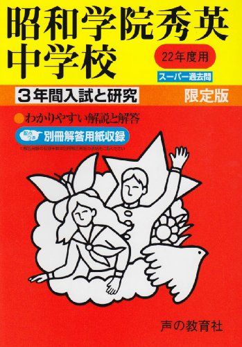 昭和学院秀英中学校 22年度用 (3年間入試と研究362)