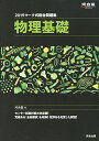 マーク式総合問題集物理基礎 2019 (河合塾シリーズ) 河合塾物理科
