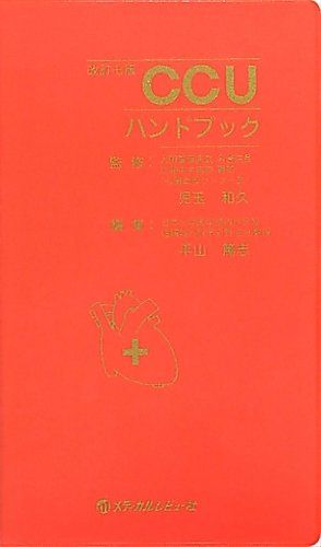 【30日間返品保証】商品説明に誤りがある場合は、無条件で弊社送料負担で商品到着後30日間返品を承ります。【最短翌日到着】正午12時まで（日曜日は午前9時まで）の注文は当日発送（土日祝も発送）。関東・関西・中部・中国・四国・九州地方は翌日お届け、東北地方・新潟県・北海道・沖縄県は翌々日にお届けします。【インボイス制度対応済み】当社ではインボイス制度に対応した適格請求書発行事業者番号（通称：T番号・登録番号）を印字した納品書（明細書）を商品に同梱してお送りしております。こちらをご利用いただくことで、税務申告時や確定申告時に消費税額控除を受けることが可能になります。また、適格請求書発行事業者番号の入った領収書・請求書をご注文履歴からダウンロードしていただくこともできます（宛名はご希望のものを入力していただけます）。ご満足のいく取引となるよう精一杯対応させていただきます。※下記に商品説明およびコンディション詳細、出荷予定・配送方法・お届けまでの期間について記載しています。ご確認の上ご購入ください。■商品名■CCUハンドブック 児玉和久; 平山篤志■出版社■メディカルレビュー社■著者■児玉和久■発行年■2012/04/10■ISBN10■4779207355■ISBN13■9784779207358■コンディションランク■良いコンディションランク説明ほぼ新品：未使用に近い状態の商品非常に良い：傷や汚れが少なくきれいな状態の商品良い：多少の傷や汚れがあるが、概ね良好な状態の商品(中古品として並の状態の商品)可：傷や汚れが目立つものの、使用には問題ない状態の商品■コンディション詳細■書き込みありません。古本のため多少の使用感やスレ・キズ・傷みなどあることもございますが全体的に概ね良好な状態です。水濡れ防止梱包の上、迅速丁寧に発送させていただきます。【発送予定日について】正午12時まで（日曜日は午前9時まで）のご注文は当日に発送いたします。正午12時（日曜日は午前9時）以降のご注文は翌日に発送いたします（土曜日・日曜日・祝日も発送しています）。※土曜日・祝日も正午12時までのご注文は当日に発送いたします。※年末年始（12/31〜1/3）は除きます。(例)・月曜0時〜12時までのご注文：月曜日に発送・月曜12時〜24時までのご注文：火曜日に発送・土曜0時〜12時までのご注文：土曜日に発送・土曜12時〜24時のご注文：日曜日に発送・日曜0時〜9時までのご注文：日曜日に発送・日曜9時〜24時のご注文：月曜日に発送【送付方法について】ネコポス、宅配便またはレターパックでの発送となります。東北地方・新潟県・北海道・沖縄県・離島以外は、発送翌日に到着します。東北地方・新潟県・北海道・沖縄県・離島は、発送後2日での到着となります。商品説明と著しく異なる点があった場合や異なる商品が届いた場合は、到着後30日間は無条件で着払いでご返品後に返金させていただきます。メールまたはご注文履歴からご連絡ください。