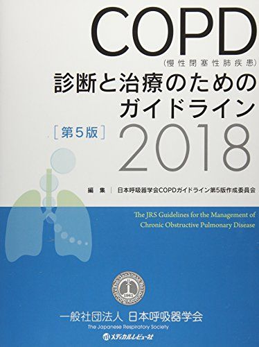 COPD(慢性閉塞性肺疾患)診断と治療のためのガイドライン〈2018〉 [大型本] 日本呼吸器学会COPDガイドライン第5版作成委員会