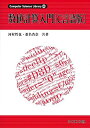 数値計算入門 (C言語版) (Computer Science Library 別巻1) 河村 哲也; 桑名 杏奈