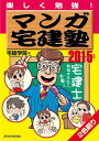 【30日間返品保証】商品説明に誤りがある場合は、無条件で弊社送料負担で商品到着後30日間返品を承ります。ご満足のいく取引となるよう精一杯対応させていただきます。※下記に商品説明およびコンディション詳細、出荷予定・配送方法・お届けまでの期間について記載しています。ご確認の上ご購入ください。【インボイス制度対応済み】当社ではインボイス制度に対応した適格請求書発行事業者番号（通称：T番号・登録番号）を印字した納品書（明細書）を商品に同梱してお送りしております。こちらをご利用いただくことで、税務申告時や確定申告時に消費税額控除を受けることが可能になります。また、適格請求書発行事業者番号の入った領収書・請求書をご注文履歴からダウンロードして頂くこともできます（宛名はご希望のものを入力して頂けます）。■商品名■2015年版 マンガ宅建塾 (QP books) 宅建学院■出版社■週刊住宅新聞社■著者■宅建学院■発行年■2014/12/12■ISBN10■4784851437■ISBN13■9784784851430■コンディションランク■非常に良いコンディションランク説明ほぼ新品：未使用に近い状態の商品非常に良い：傷や汚れが少なくきれいな状態の商品良い：多少の傷や汚れがあるが、概ね良好な状態の商品(中古品として並の状態の商品)可：傷や汚れが目立つものの、使用には問題ない状態の商品■コンディション詳細■書き込みありません。古本ではございますが、使用感少なくきれいな状態の書籍です。弊社基準で良よりコンデションが良いと判断された商品となります。水濡れ防止梱包の上、迅速丁寧に発送させていただきます。【発送予定日について】こちらの商品は午前9時までのご注文は当日に発送致します。午前9時以降のご注文は翌日に発送致します。※日曜日・年末年始（12/31〜1/3）は除きます（日曜日・年末年始は発送休業日です。祝日は発送しています）。(例)・月曜0時〜9時までのご注文：月曜日に発送・月曜9時〜24時までのご注文：火曜日に発送・土曜0時〜9時までのご注文：土曜日に発送・土曜9時〜24時のご注文：月曜日に発送・日曜0時〜9時までのご注文：月曜日に発送・日曜9時〜24時のご注文：月曜日に発送【送付方法について】ネコポス、宅配便またはレターパックでの発送となります。関東地方・東北地方・新潟県・北海道・沖縄県・離島以外は、発送翌日に到着します。関東地方・東北地方・新潟県・北海道・沖縄県・離島は、発送後2日での到着となります。商品説明と著しく異なる点があった場合や異なる商品が届いた場合は、到着後30日間は無条件で着払いでご返品後に返金させていただきます。メールまたはご注文履歴からご連絡ください。