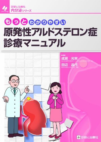 もっとわかりやすい原発性アルドステロン症診療マニュアル (診断と治療社内分泌シリ-ズ)  成瀬 光栄