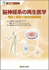 脳神経系の再生医学 発生と再生の融合的新展開 (再生医療シリーズ) [単行本] 井村 裕夫(公益財団法人先端医療振興財団理事長/京都大学名誉教授)、 高橋 淳(京都大学iPS細胞研究所臨床応用研究部門教授) 監修; 河? 洋志(金沢大学医薬保健研