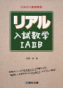 リアル入試数学1A2B (駿台受験シリーズ) 阿部 茂