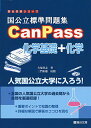 国公立標準問題集CanPass化学基礎 化学 (駿台受験シリーズ) 犬塚 壮志