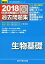 #3: 大学入試センター試験過去問題集生物基礎 2018の画像