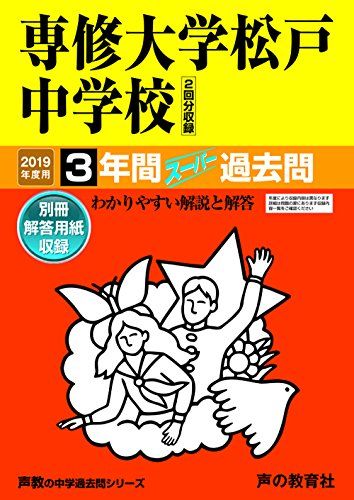 359専修大学松戸中学校 2019年度用 3年間スーパー過去問 (声教の中学過去問シリーズ) 単行本 声の教育社