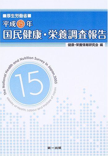 厚生労働省平成15年国民健康・栄養調査報告 健康栄養情報研究会