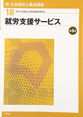 【30日間返品保証】商品説明に誤りがある場合は、無条件で弊社送料負担で商品到着後30日間返品を承ります。ご満足のいく取引となるよう精一杯対応させていただきます。※下記に商品説明およびコンディション詳細、出荷予定・配送方法・お届けまでの期間について記載しています。ご確認の上ご購入ください。【インボイス制度対応済み】当社ではインボイス制度に対応した適格請求書発行事業者番号（通称：T番号・登録番号）を印字した納品書（明細書）を商品に同梱してお送りしております。こちらをご利用いただくことで、税務申告時や確定申告時に消費税額控除を受けることが可能になります。また、適格請求書発行事業者番号の入った領収書・請求書をご注文履歴からダウンロードして頂くこともできます（宛名はご希望のものを入力して頂けます）。■商品名■就労支援サービス 第4版 (新・社会福祉士養成講座)■出版社■中央法規出版■著者■社会福祉士養成講座編集委員会■発行年■2016/01/29■ISBN10■4805853042■ISBN13■9784805853047■コンディションランク■非常に良いコンディションランク説明ほぼ新品：未使用に近い状態の商品非常に良い：傷や汚れが少なくきれいな状態の商品良い：多少の傷や汚れがあるが、概ね良好な状態の商品(中古品として並の状態の商品)可：傷や汚れが目立つものの、使用には問題ない状態の商品■コンディション詳細■書き込みありません。古本ではございますが、使用感少なくきれいな状態の書籍です。弊社基準で良よりコンデションが良いと判断された商品となります。水濡れ防止梱包の上、迅速丁寧に発送させていただきます。【発送予定日について】こちらの商品は午前9時までのご注文は当日に発送致します。午前9時以降のご注文は翌日に発送致します。※日曜日・年末年始（12/31〜1/3）は除きます（日曜日・年末年始は発送休業日です。祝日は発送しています）。(例)・月曜0時〜9時までのご注文：月曜日に発送・月曜9時〜24時までのご注文：火曜日に発送・土曜0時〜9時までのご注文：土曜日に発送・土曜9時〜24時のご注文：月曜日に発送・日曜0時〜9時までのご注文：月曜日に発送・日曜9時〜24時のご注文：月曜日に発送【送付方法について】ネコポス、宅配便またはレターパックでの発送となります。関東地方・東北地方・新潟県・北海道・沖縄県・離島以外は、発送翌日に到着します。関東地方・東北地方・新潟県・北海道・沖縄県・離島は、発送後2日での到着となります。商品説明と著しく異なる点があった場合や異なる商品が届いた場合は、到着後30日間は無条件で着払いでご返品後に返金させていただきます。メールまたはご注文履歴からご連絡ください。