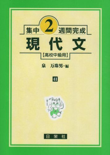 楽天参考書専門店 ブックスドリーム現代文 高校中級用 （集中2週間完成シリーズ41） [単行本] 泉 万珠男