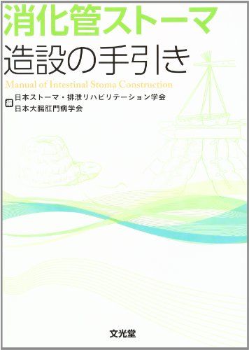 消化管ストーマ造設の手引き [単行本] 日本ストーマ排泄リハビリテーション学会; 日本大腸肛門病学会