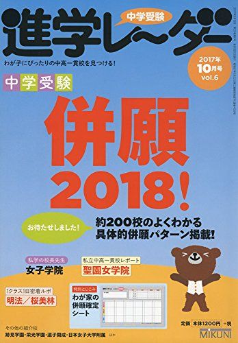 中学受験進学レーダー2017年10月号 中学受験併願2018