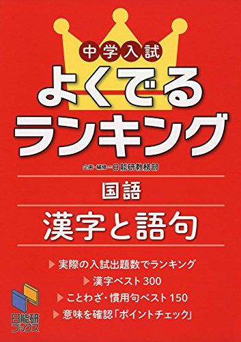 中学入試よくでるランキング国語 漢字と語句 (日能研ブックス) [単行本（ソフトカバー）] 日能研教務部