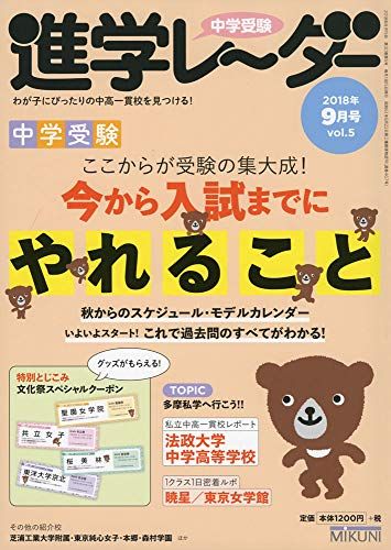 中学受験進学レーダー2018年9月号 今から入試までにやれる