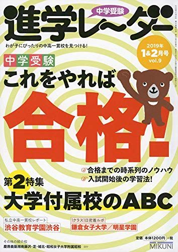 中学受験進学レーダー2019年1&2月号 中学受験 