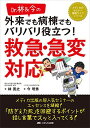 Dr.林&amp;今の 外来でも病棟でもバリバリ役立つ! 救急・急変対応 (メディカのセミナー濃縮ライブシリーズ)  林 寛之; 今 明秀