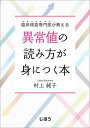 臨床検査専門医が教える 異常値の読み方が身につく本 村上 純子