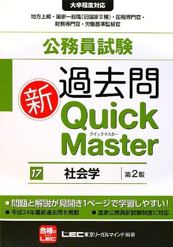 公務員試験過去問新クイックマスター社会学 第2版 東京リーガルマインドLEC総合研究所公務