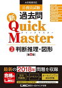 【30日間返品保証】商品説明に誤りがある場合は、無条件で弊社送料負担で商品到着後30日間返品を承ります。ご満足のいく取引となるよう精一杯対応させていただきます。※下記に商品説明およびコンディション詳細、出荷予定・配送方法・お届けまでの期間について記載しています。ご確認の上ご購入ください。【インボイス制度対応済み】当社ではインボイス制度に対応した適格請求書発行事業者番号（通称：T番号・登録番号）を印字した納品書（明細書）を商品に同梱してお送りしております。こちらをご利用いただくことで、税務申告時や確定申告時に消費税額控除を受けることが可能になります。また、適格請求書発行事業者番号の入った領収書・請求書をご注文履歴からダウンロードして頂くこともできます（宛名はご希望のものを入力して頂けます）。■商品名■公務員試験 過去問 新クイックマスター 判断推理・図形 第8版 【最新平成30年試験問題収録】 東京リーガルマインド LEC総合研究所 公務員試験部■出版社■東京リーガルマインド■著者■東京リーガルマインド LEC総合研究所 公務員試験部■発行年■2018/10/26■ISBN10■4844906577■ISBN13■9784844906575■コンディションランク■ほぼ新品コンディションランク説明ほぼ新品：未使用に近い状態の商品非常に良い：傷や汚れが少なくきれいな状態の商品良い：多少の傷や汚れがあるが、概ね良好な状態の商品(中古品として並の状態の商品)可：傷や汚れが目立つものの、使用には問題ない状態の商品■コンディション詳細■書き込みありません。古本ではありますが、新品に近い大変きれいな状態です。（大変きれいな状態ではありますが、古本でございますので店頭で売られている状態と完全に同一とは限りません。完全な新品ではないこと古本であることをご了解の上ご購入ください。）水濡れ防止梱包の上、迅速丁寧に発送させていただきます。【発送予定日について】こちらの商品は午前9時までのご注文は当日に発送致します。午前9時以降のご注文は翌日に発送致します。※日曜日・年末年始（12/31〜1/3）は除きます（日曜日・年末年始は発送休業日です。祝日は発送しています）。(例)・月曜0時〜9時までのご注文：月曜日に発送・月曜9時〜24時までのご注文：火曜日に発送・土曜0時〜9時までのご注文：土曜日に発送・土曜9時〜24時のご注文：月曜日に発送・日曜0時〜9時までのご注文：月曜日に発送・日曜9時〜24時のご注文：月曜日に発送【送付方法について】ネコポス、宅配便またはレターパックでの発送となります。関東地方・東北地方・新潟県・北海道・沖縄県・離島以外は、発送翌日に到着します。関東地方・東北地方・新潟県・北海道・沖縄県・離島は、発送後2日での到着となります。商品説明と著しく異なる点があった場合や異なる商品が届いた場合は、到着後30日間は無条件で着払いでご返品後に返金させていただきます。メールまたはご注文履歴からご連絡ください。