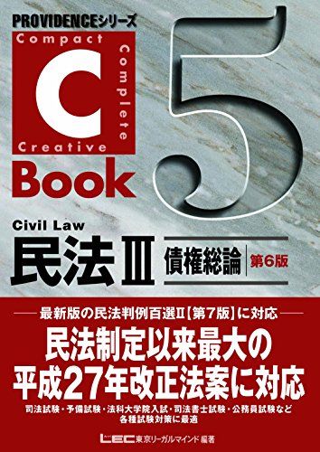 楽天参考書専門店 ブックスドリームC-Book民法III（債権総論）<第6版> （PROVIDENCEシリーズ） [単行本] 東京リーガルマインド LEC総合研究所 司法試験部