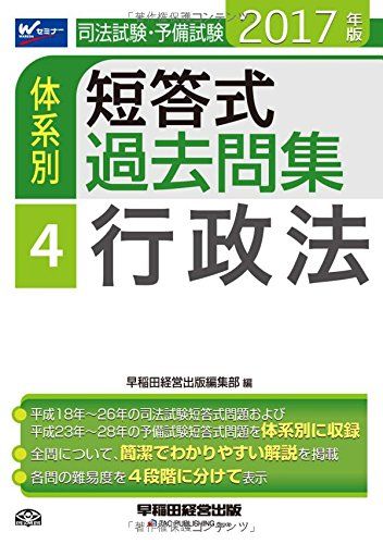 司法試験・予備試験 体系別短答式過去問集 (4) 行政法 2017年 (W(WASEDA)セミナー) [単行本（ソフトカバー）] 早稲田経営出版編集部